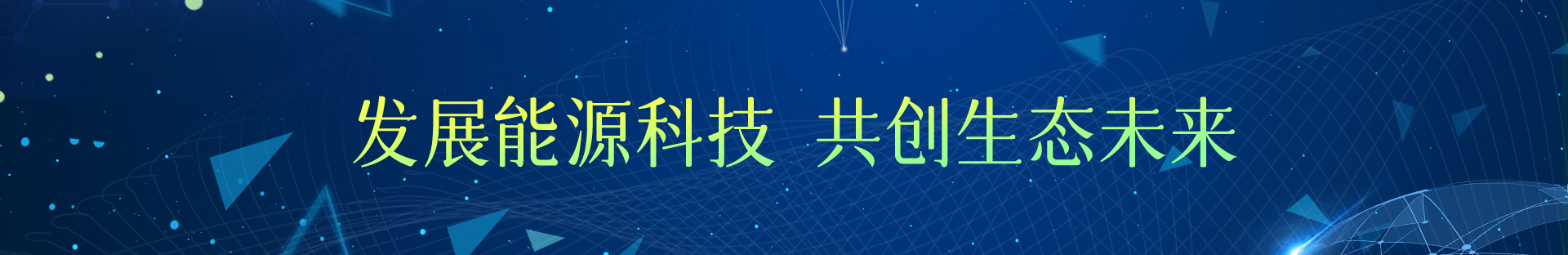 鈉電池可否全面替代鋰電池與鉛酸電池？-湖南復(fù)恒星環(huán)?？萍加邢薰? /></div>
    <!--內(nèi)頁大圖結(jié)束-->
    <div   id=